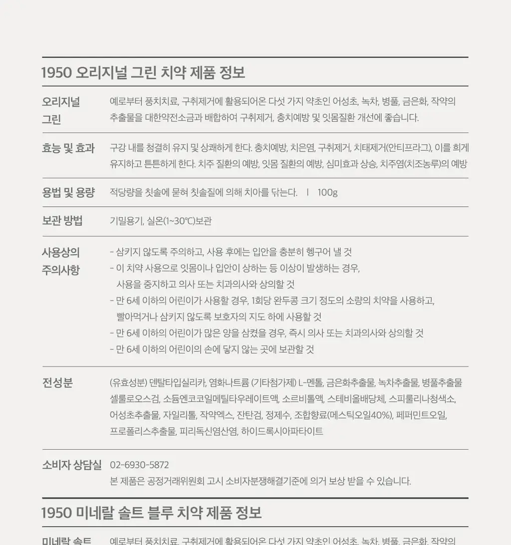 1950 제주 오가닉 치약 칫솔 선물세트 (100g 치약3종 + 칫솔6개입) 상세페이지 16
