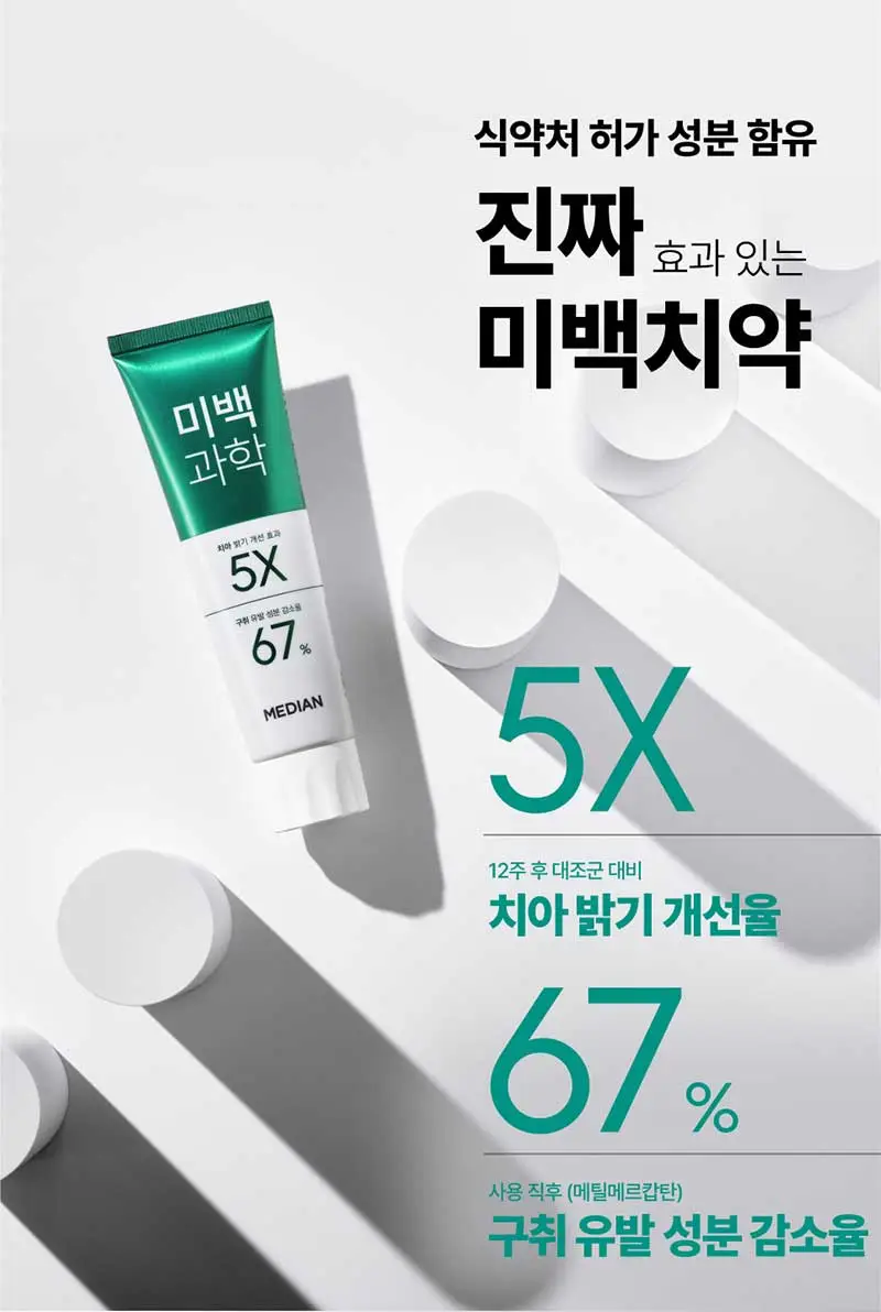 메디안 미백과학 치약 플럼민트향 100G 상세페이지 2