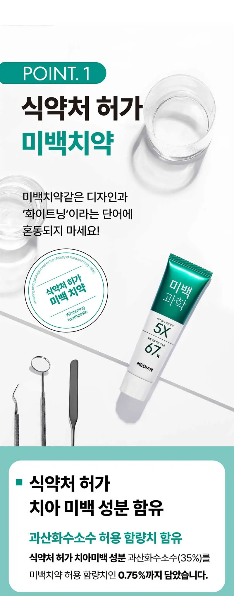 메디안 미백과학 치약 플럼민트향 100G 상세페이지 6