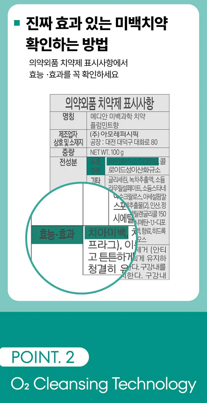 메디안 미백과학 치약 플럼민트향 100G 상세페이지 7