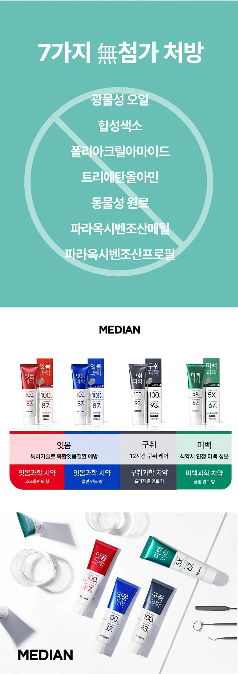 메디안 미백과학 치약 플럼민트향 100G 상세페이지 14