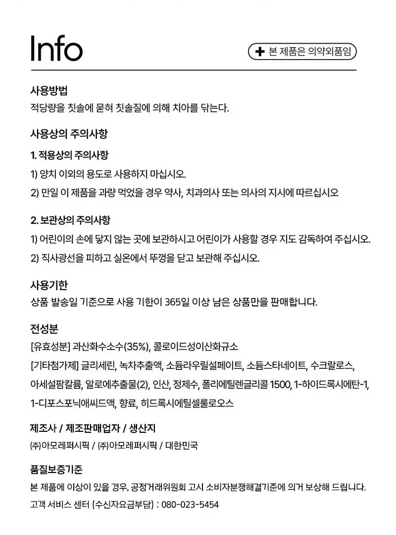 메디안 미백과학 치약 플럼민트향 100G 상세페이지 15