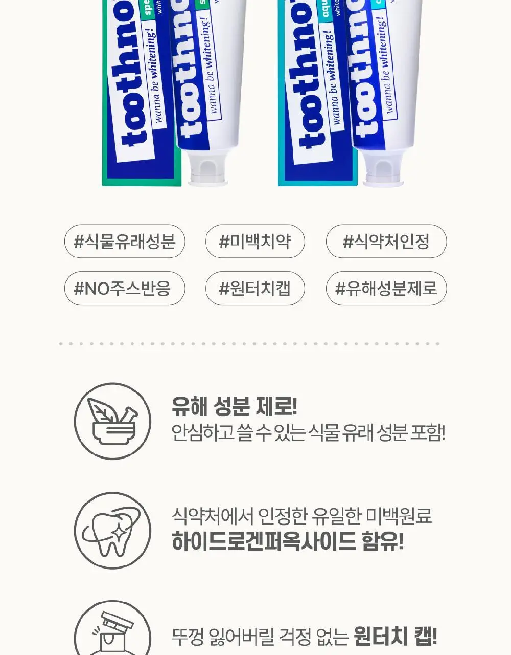 투스노트 미백/수분 치약 100g 4종 택 1 상세페이지 3