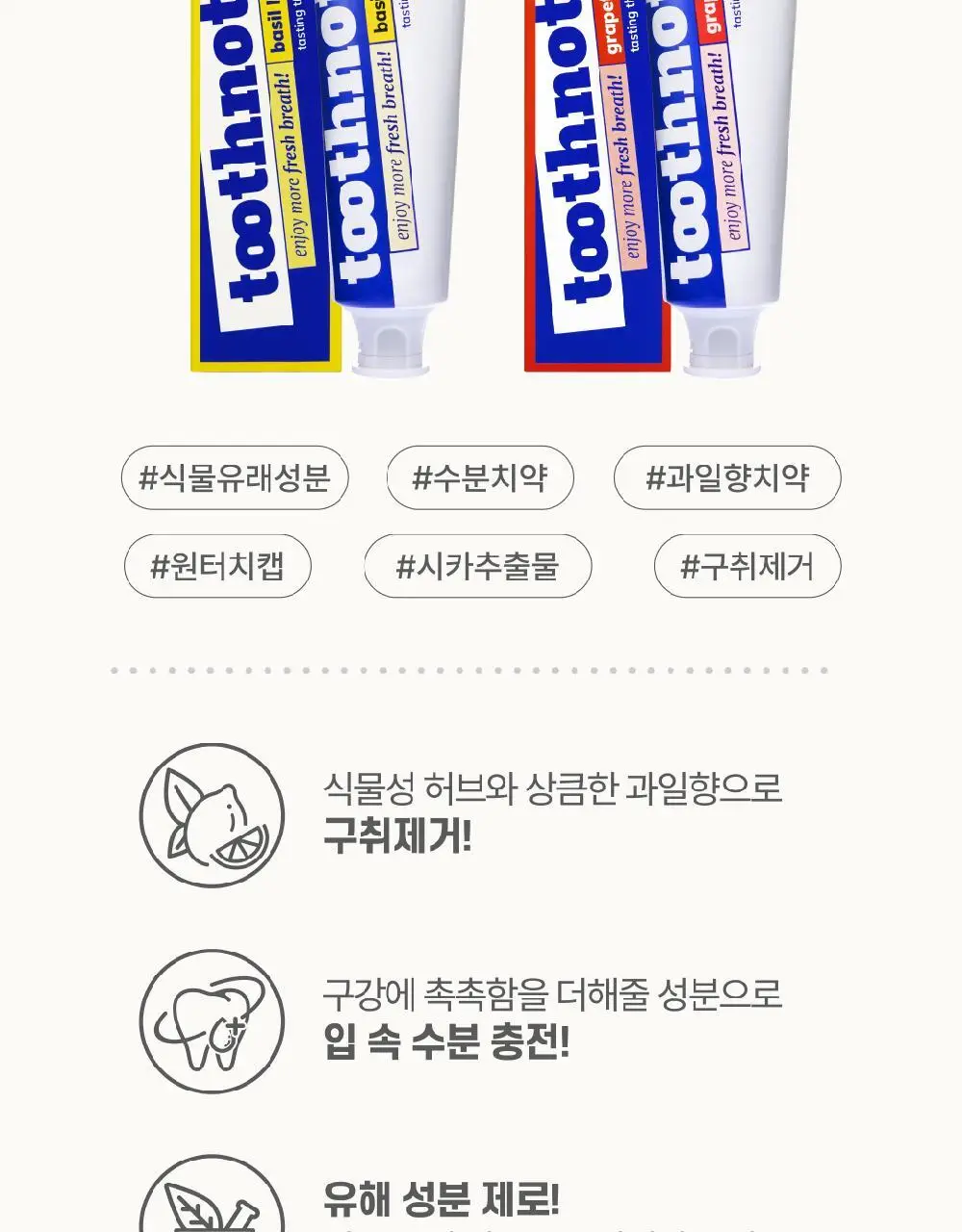 투스노트 미백/수분 치약 100g 4종 택 1 상세페이지 5