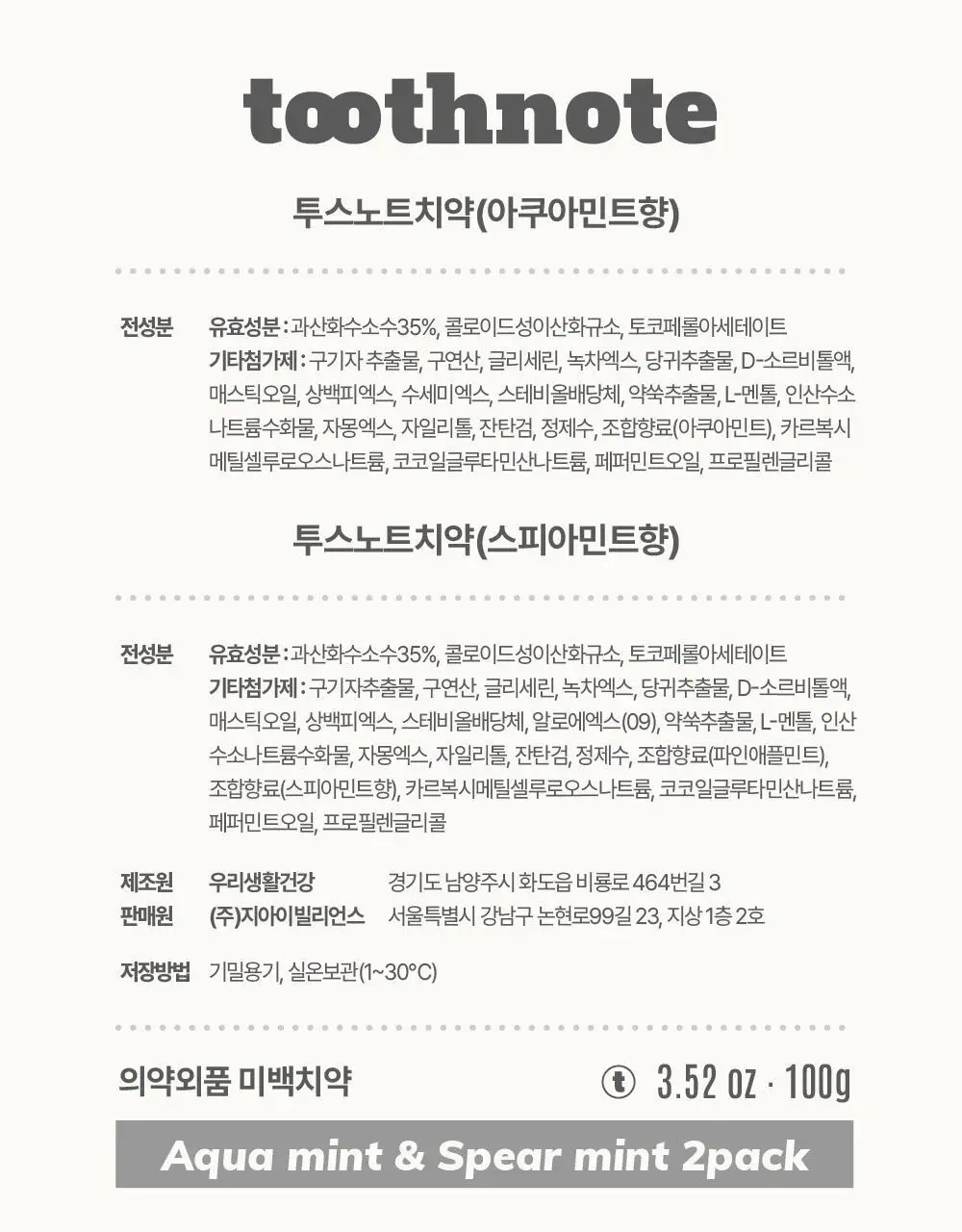 투스노트 미백/수분 치약 100g 4종 택 1 상세페이지 7