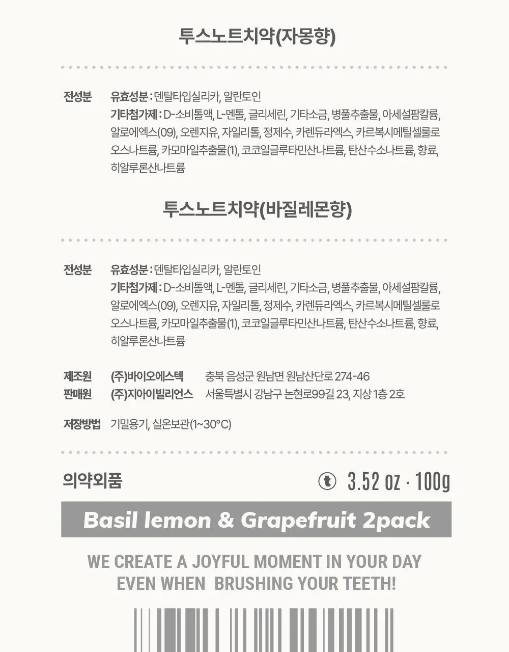 투스노트 미백/수분 치약 100g 4종 택 1 상세페이지 8
