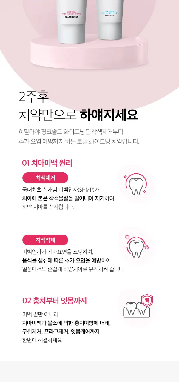 히말라야 핑크솔트 화이트닝 미백치약 2종 택1 상세페이지 7