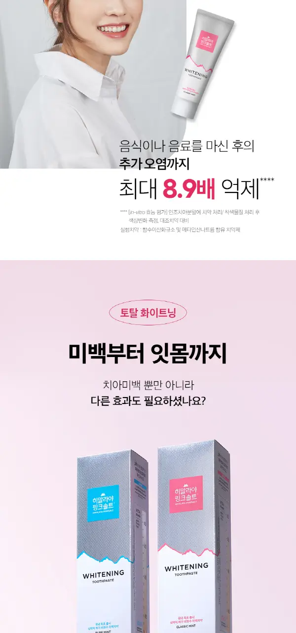 히말라야 핑크솔트 화이트닝 미백치약 2종 택1 상세페이지 10