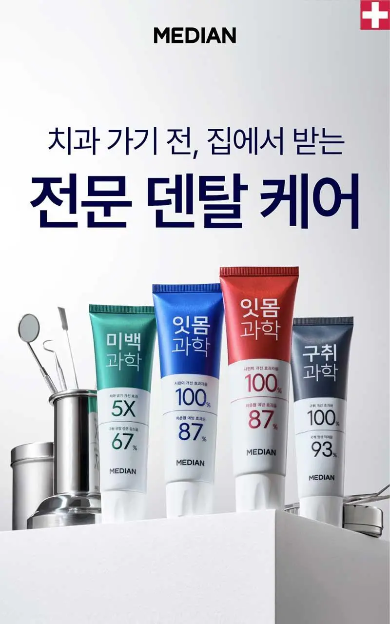 메디안 잇몸과학 치약 스트롱민트 트리플 기획(120G+120G+120G) 상세페이지 3