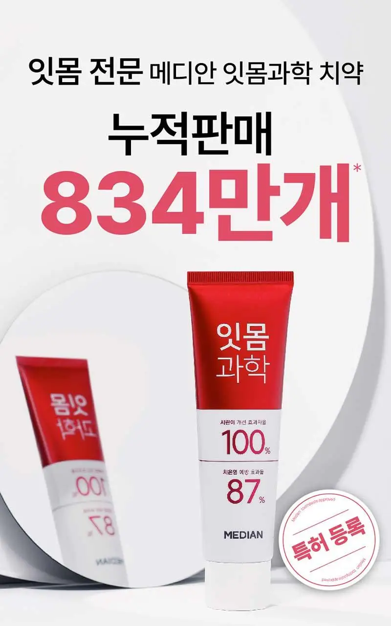 메디안 잇몸과학 치약 스트롱민트 트리플 기획(120G+120G+120G) 상세페이지 7