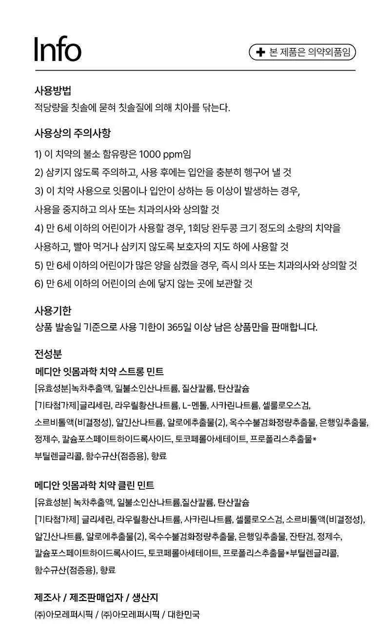 메디안 잇몸과학 치약 스트롱민트 트리플 기획(120G+120G+120G) 상세페이지 24