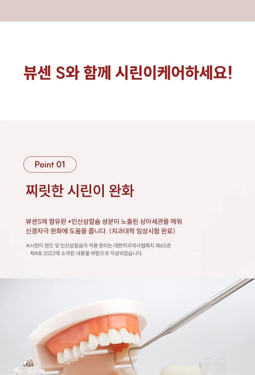 뷰센S 시린이케어 치약 후레쉬민트향 120g 상세페이지 5