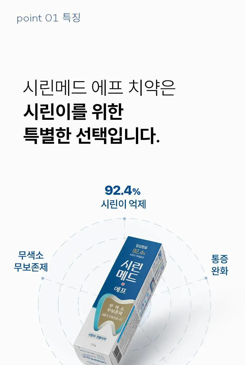 시린메드 에프치약 125g 상세페이지 5