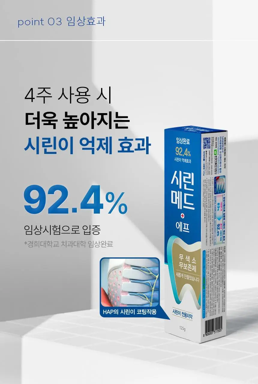 시린메드 에프치약 125g 상세페이지 10