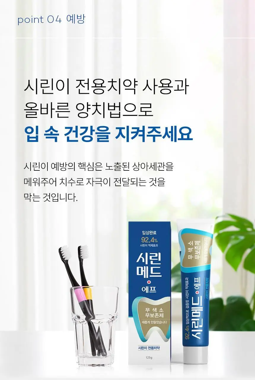 시린메드 에프치약 125g 상세페이지 14