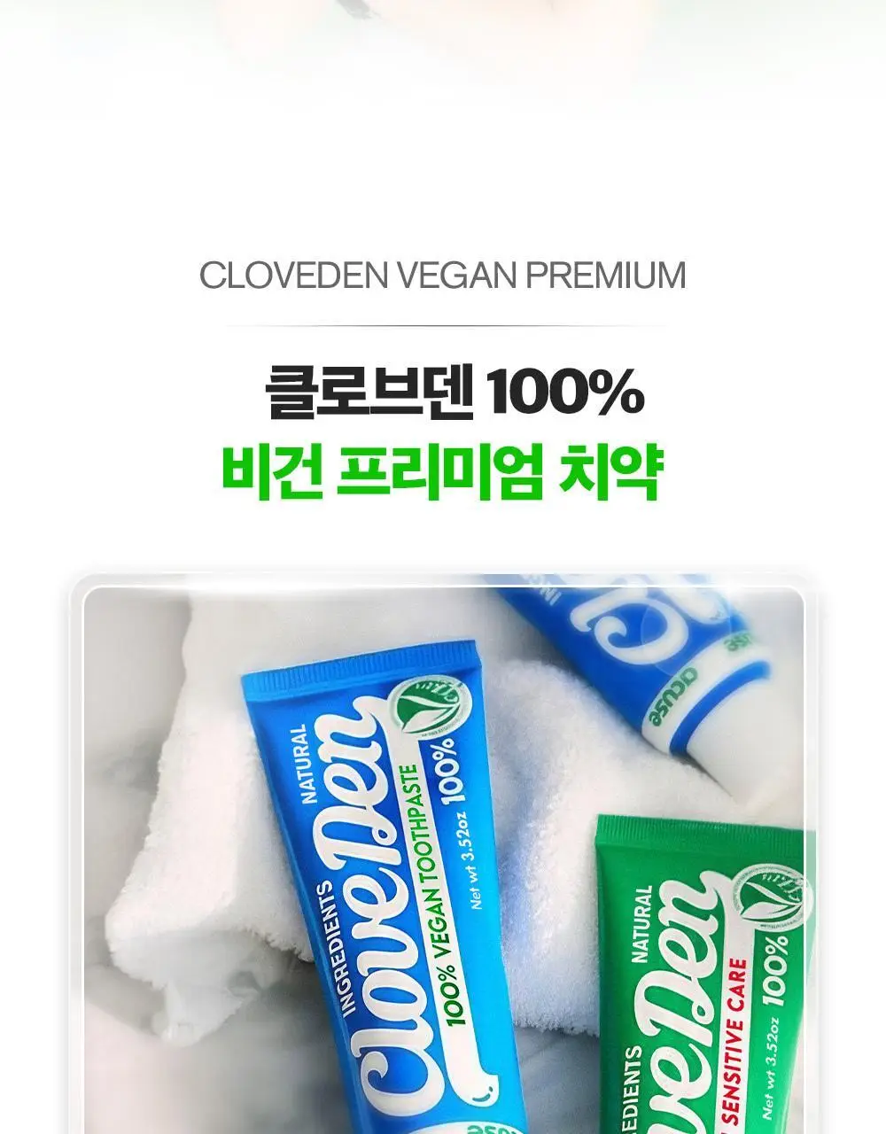 클로브덴 비건 치약 센서티브, 민감성 시린이케어 100g 상세페이지 5