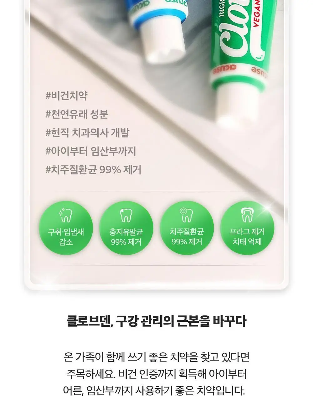 클로브덴 비건 치약 센서티브, 민감성 시린이케어 100g 상세페이지 6