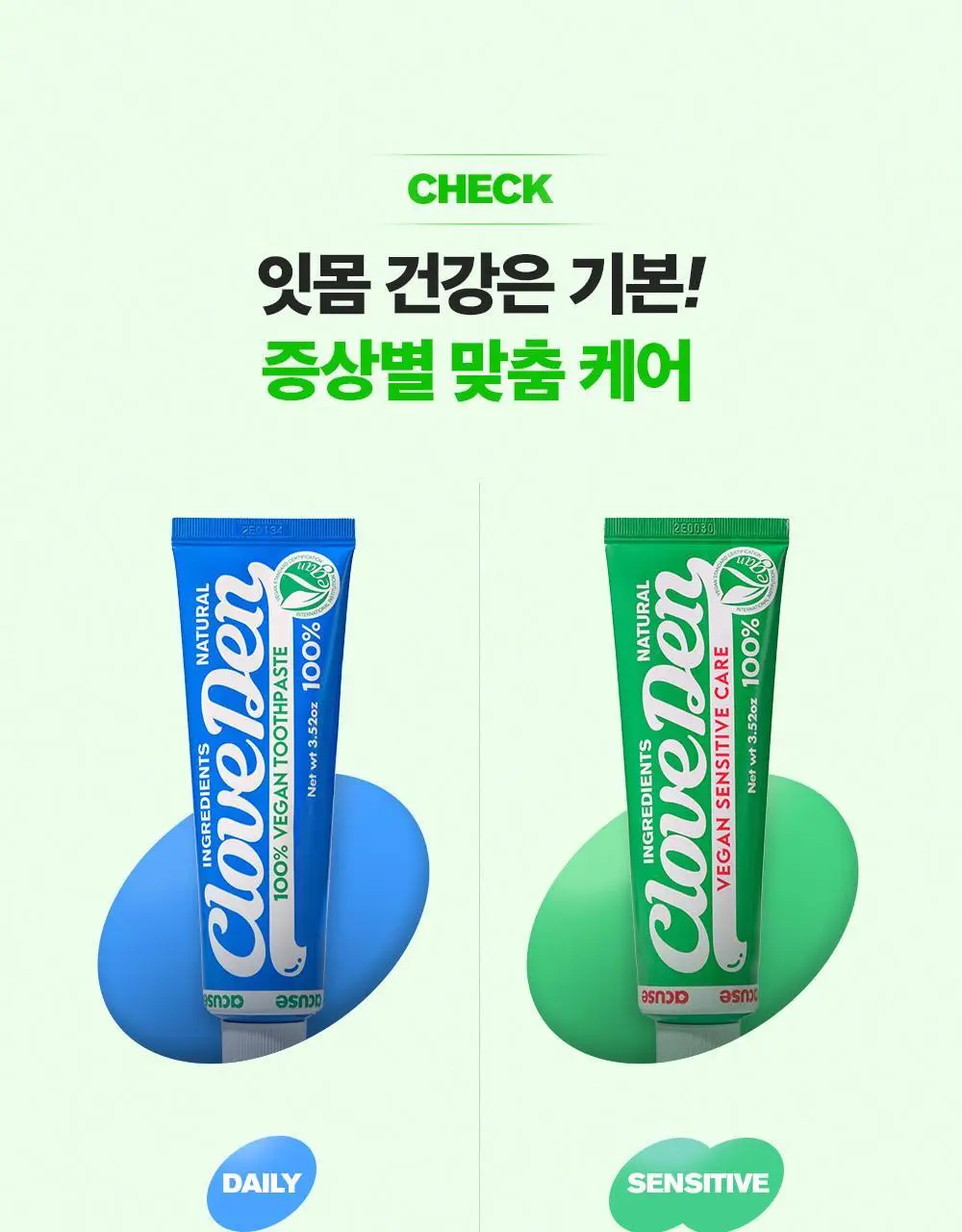 클로브덴 비건 치약 센서티브, 민감성 시린이케어 100g 상세페이지 11