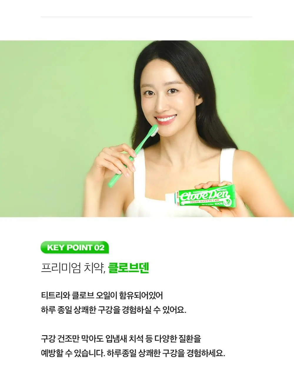 클로브덴 비건 치약 센서티브, 민감성 시린이케어 100g 상세페이지 15