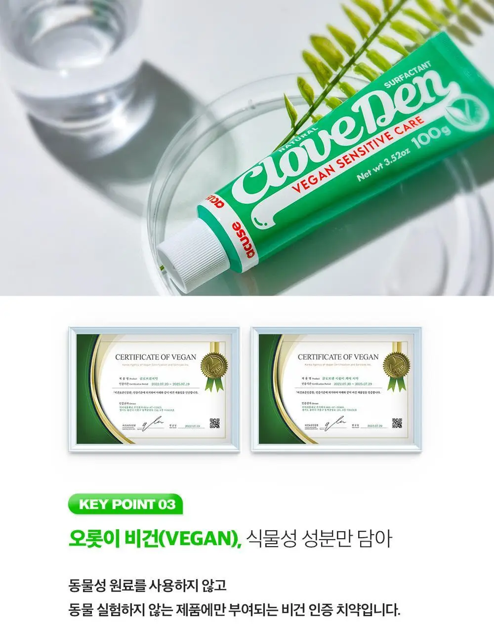 클로브덴 비건 치약 센서티브, 민감성 시린이케어 100g 상세페이지 17