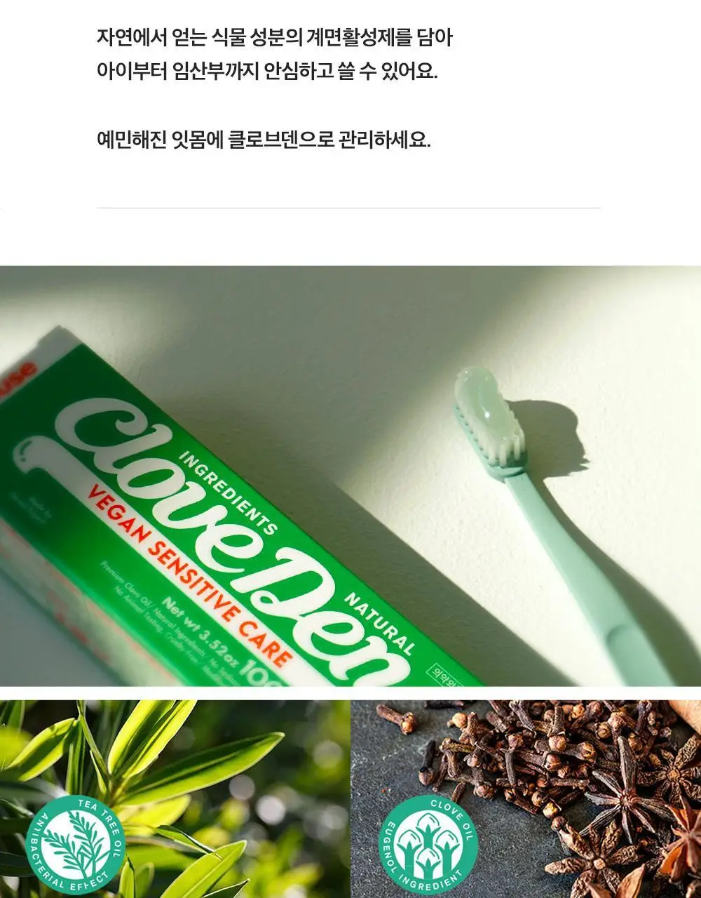 클로브덴 비건 치약 센서티브, 민감성 시린이케어 100g 상세페이지 18