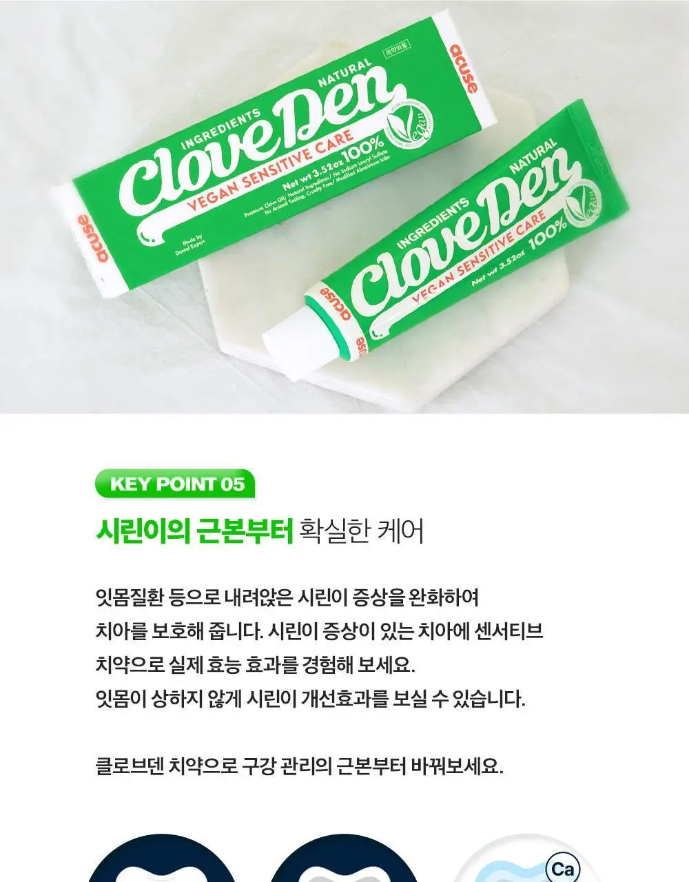 클로브덴 비건 치약 센서티브, 민감성 시린이케어 100g 상세페이지 20
