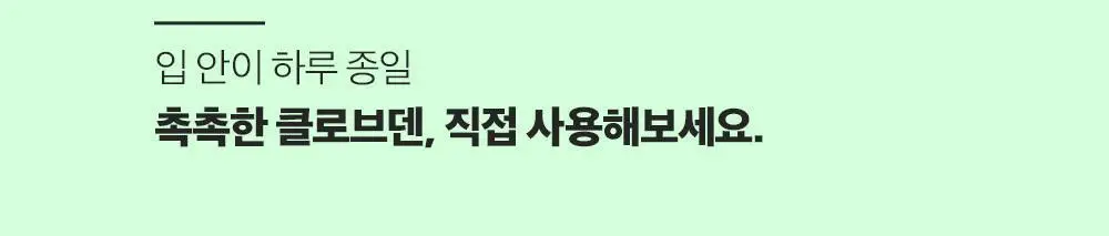 클로브덴 비건 치약 센서티브, 민감성 시린이케어 100g 상세페이지 28
