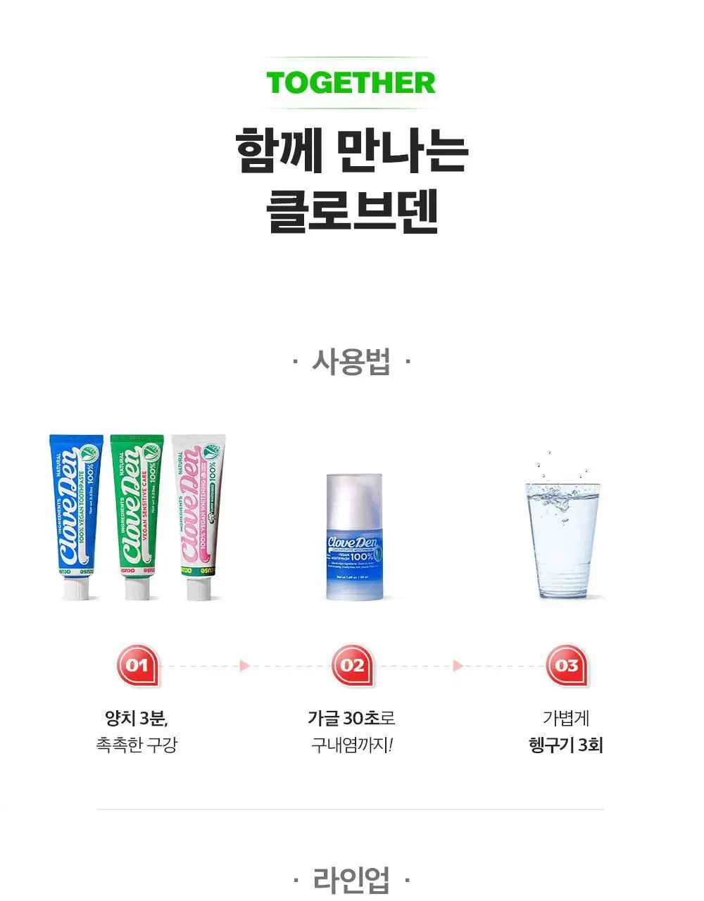 클로브덴 비건 치약 센서티브, 민감성 시린이케어 100g 상세페이지 34
