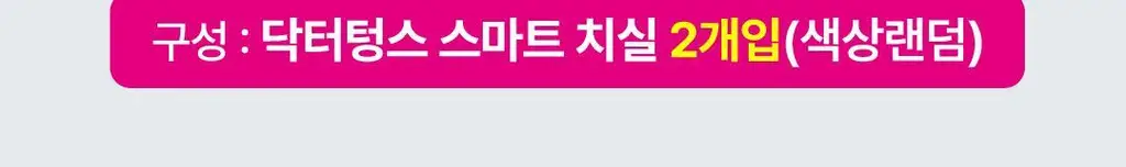 닥터텅스 스마트 치실 2입 기획 상세페이지 2