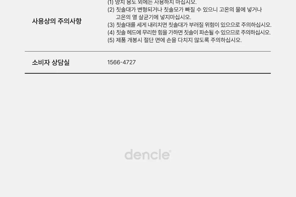 덴클 올인원케어 칫솔 1개입 상세페이지 70