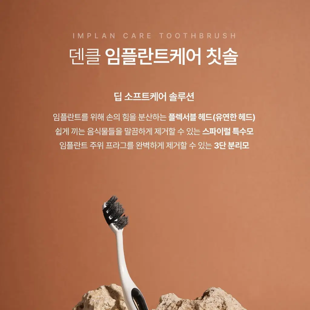 덴클 임플란트케어 칫솔 1개입 상세페이지 5