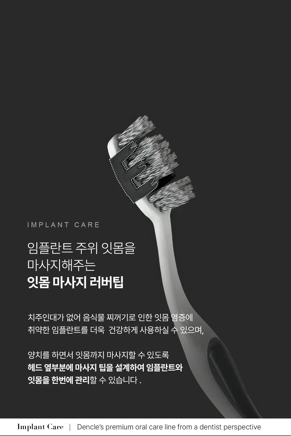 덴클 임플란트케어 칫솔 1개입 상세페이지 15