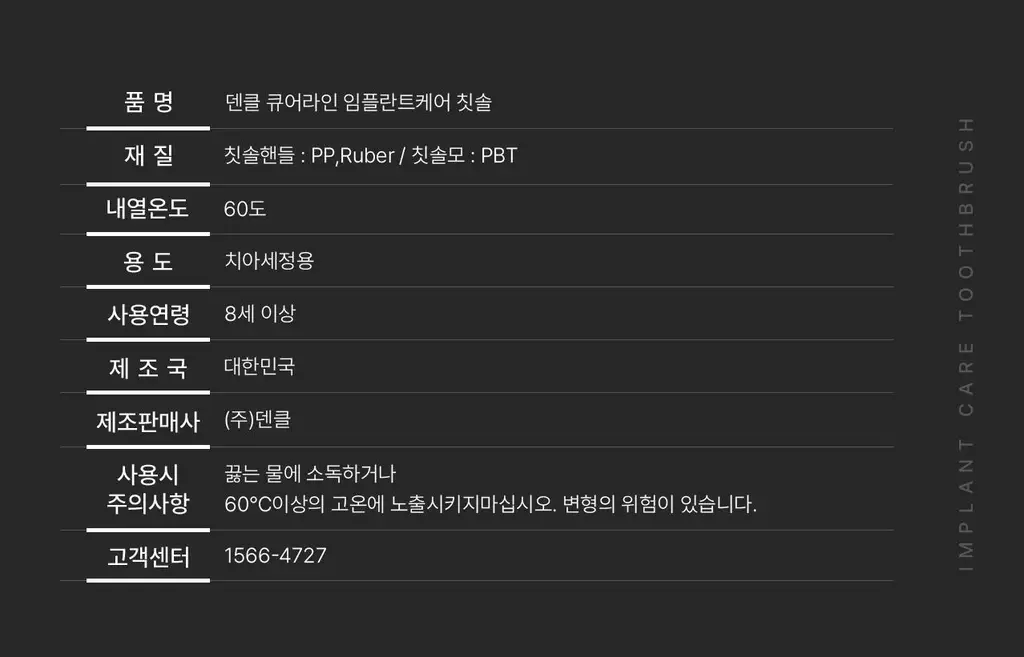 덴클 임플란트케어 칫솔 1개입 상세페이지 25