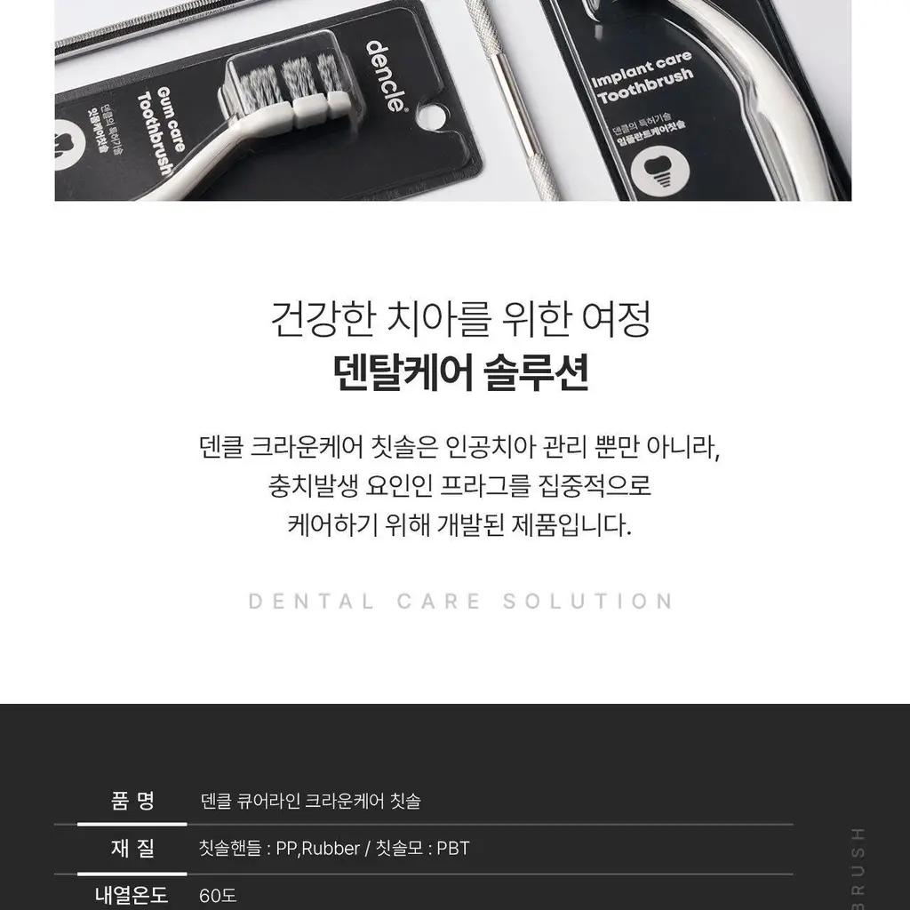 덴클 크라운케어 칫솔 1개입 상세페이지 21