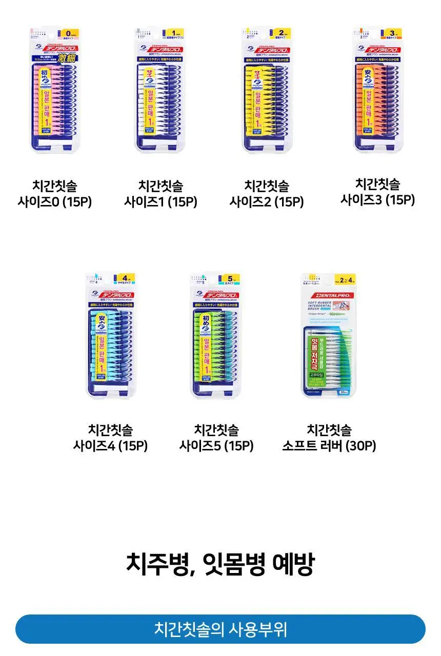 덴탈프로 소프트 러버 치간칫솔 30P 상세페이지 3