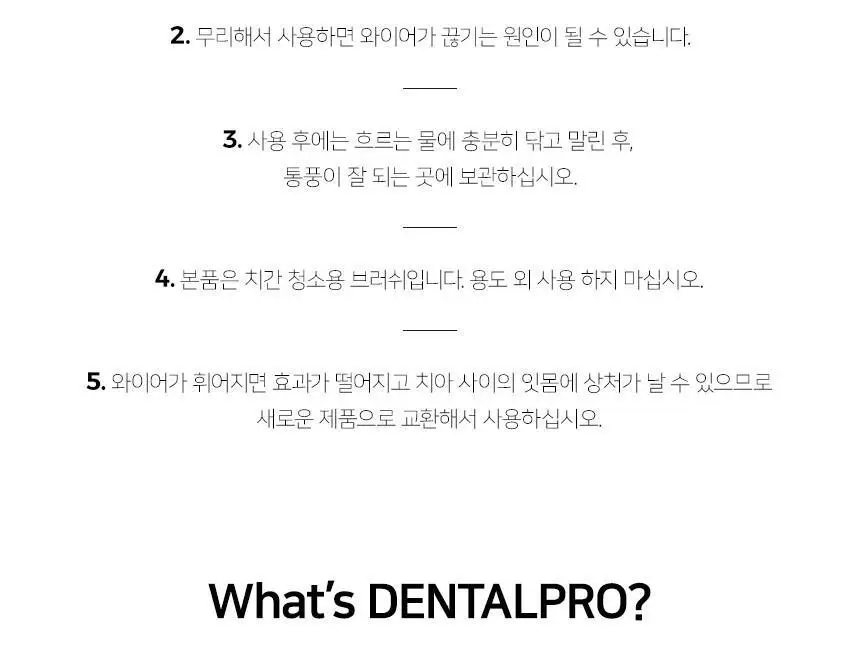 덴탈프로 치간칫솔 사이즈 0번 15P 상세페이지 9
