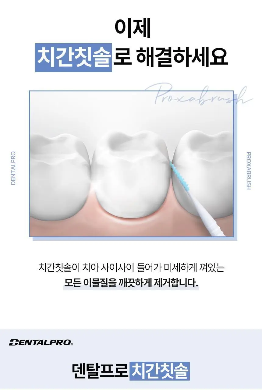 덴탈프로 치간칫솔 소프트러버 50P 상세페이지 4