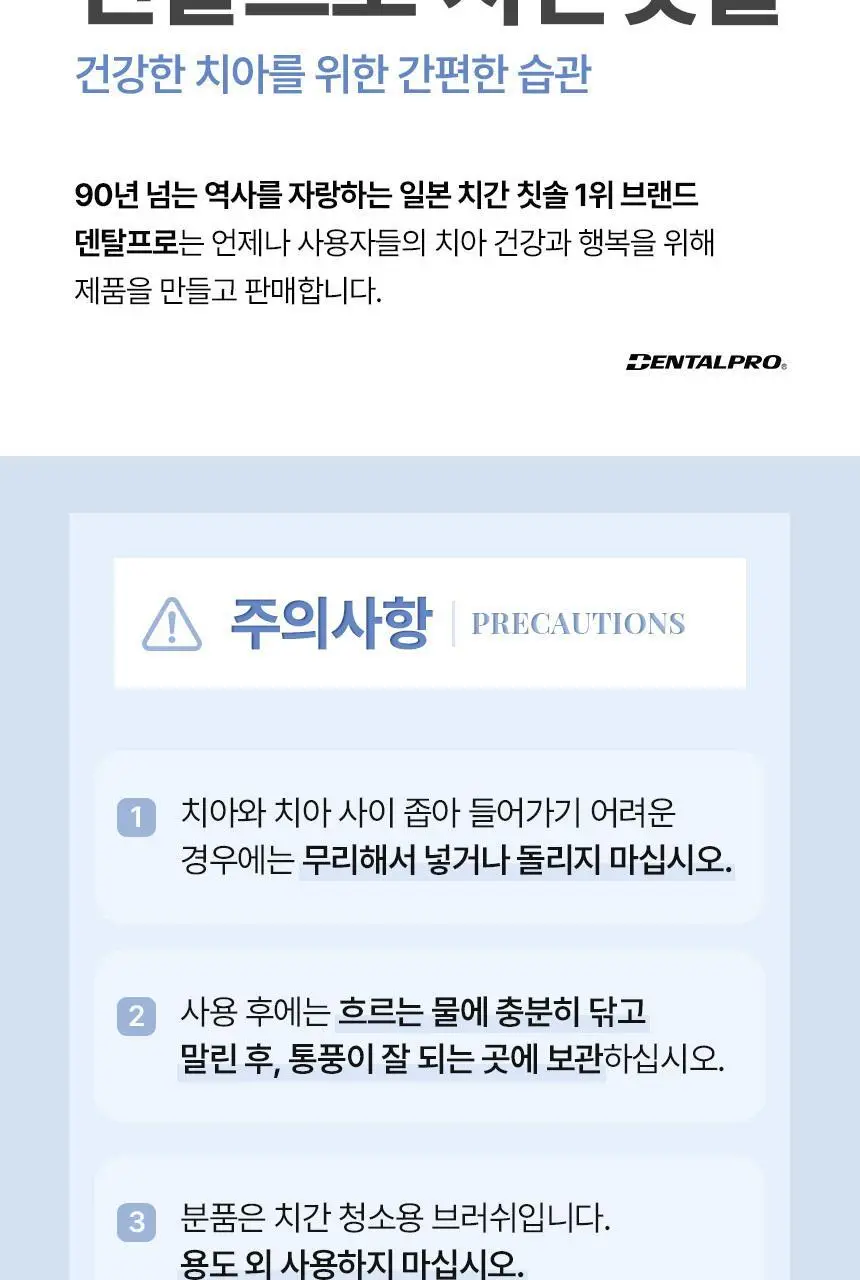덴탈프로 치간칫솔 소프트러버 50P 상세페이지 9