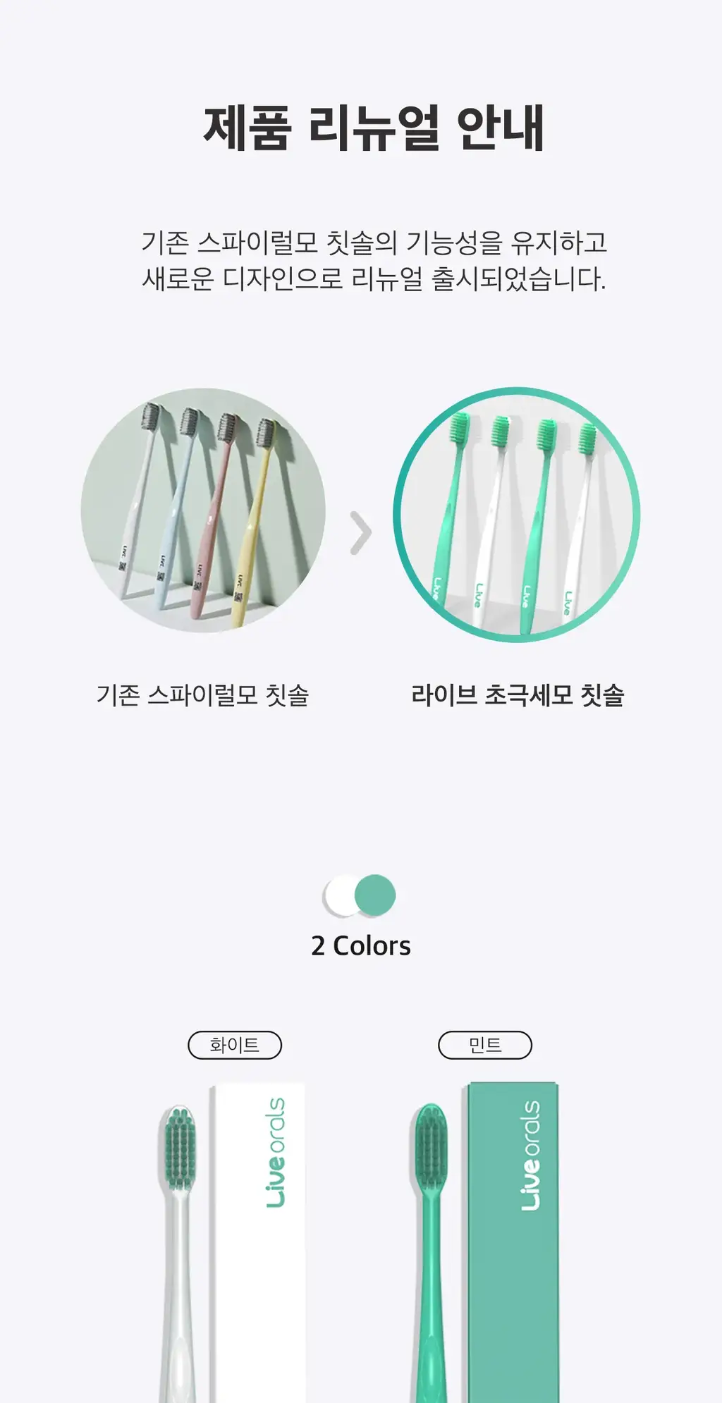 라이브오랄스 초극세모 칫솔 1개입 2종 택 1 상세페이지 2