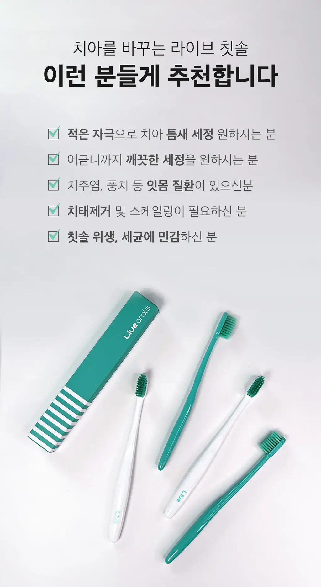 라이브오랄스 초극세모 칫솔 1개입 2종 택 1 상세페이지 7