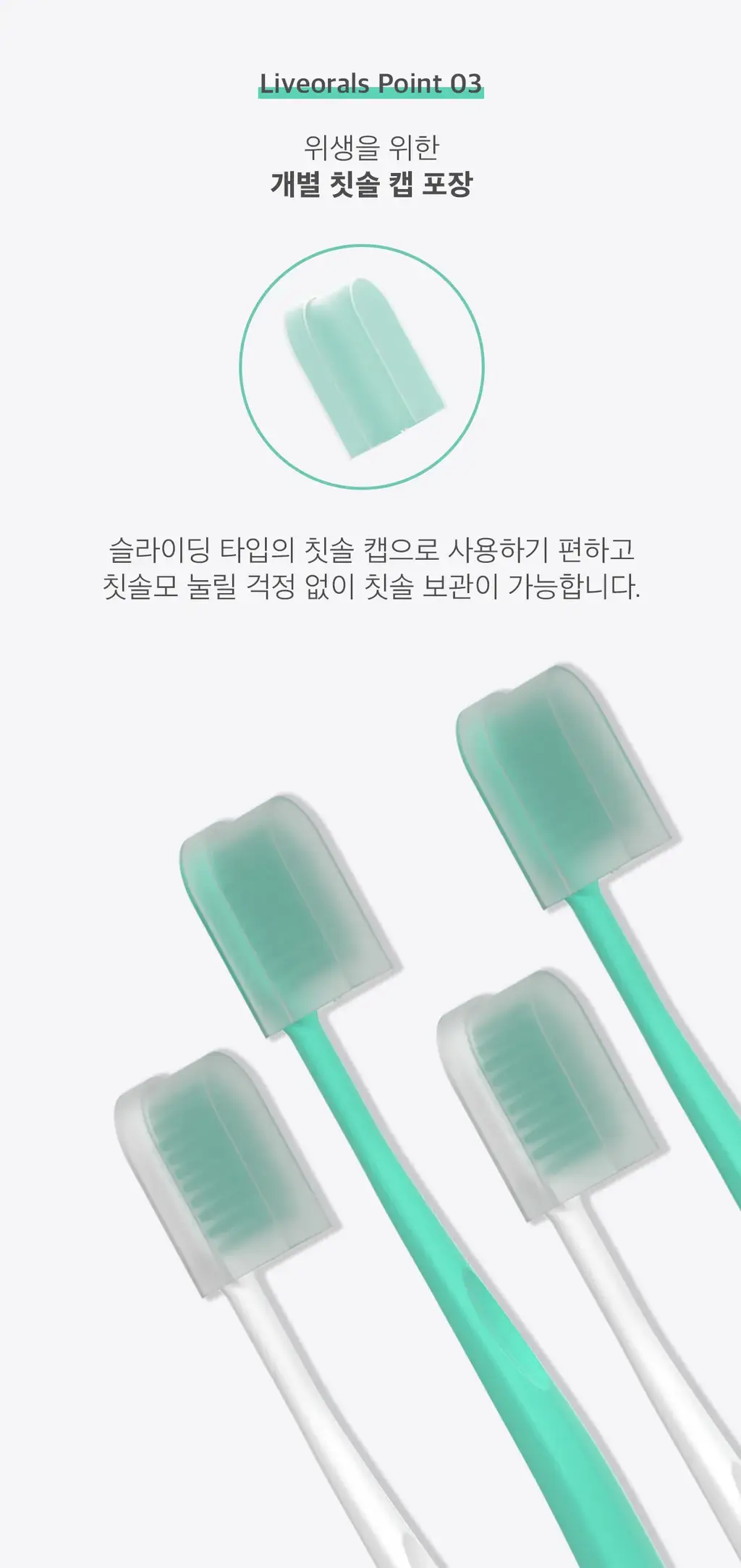 라이브오랄스 초극세모 칫솔 1개입 2종 택 1 상세페이지 12