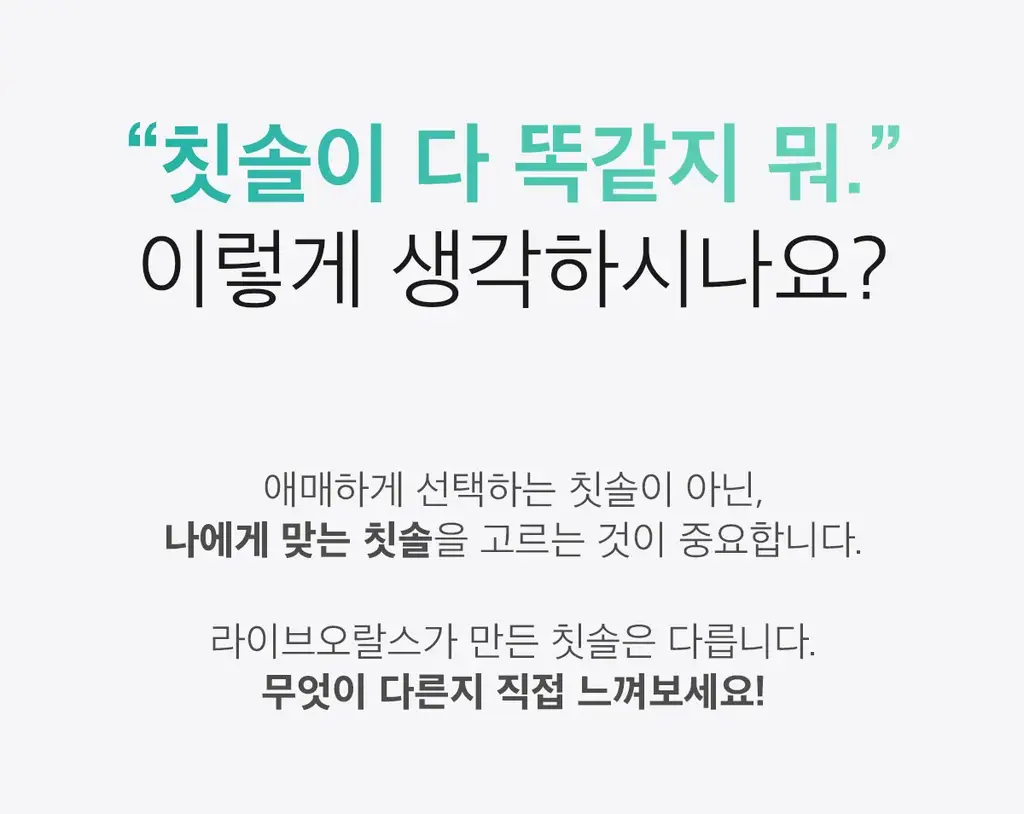 라이브오랄스 V컷팅 교정칫솔 2종 택 1 상세페이지 2