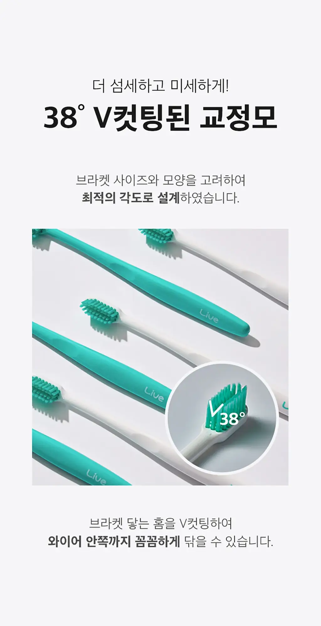 라이브오랄스 V컷팅 교정칫솔 2종 택 1 상세페이지 6