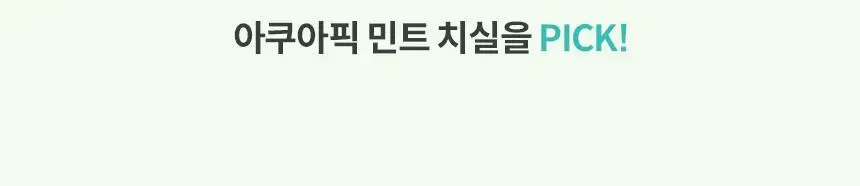 아쿠아픽 민트 치실 80개입 상세페이지 5
