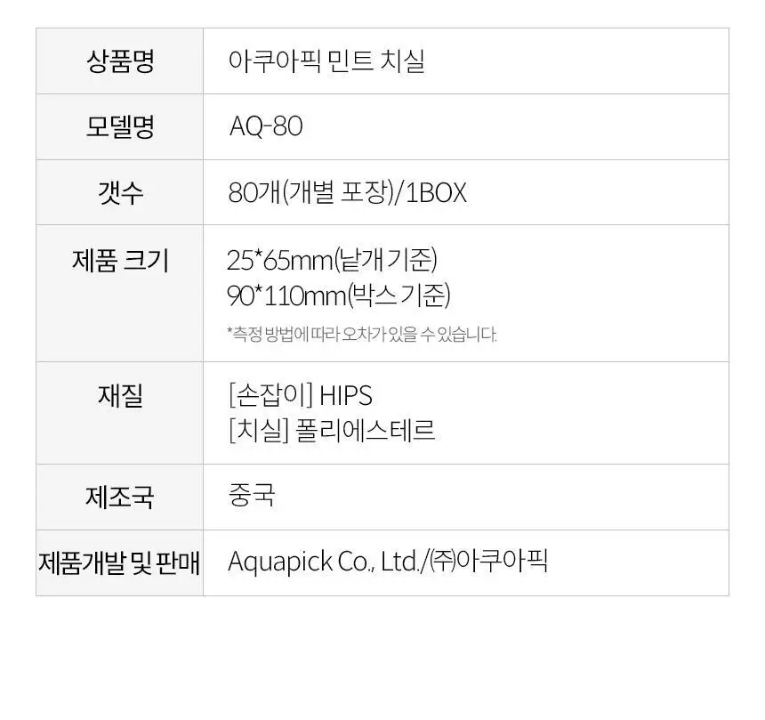 아쿠아픽 민트 치실 80개입 상세페이지 28