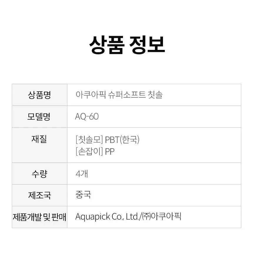 아쿠아픽 슈퍼 소프트 칫솔 4개입 상세페이지 20