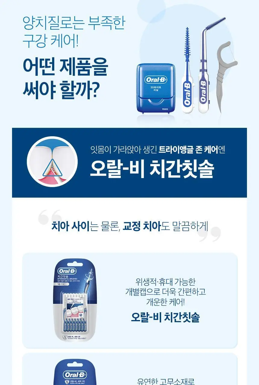 오랄비 치간칫솔 고무타입 L자형 18개 (케이스 증정) 상세페이지 5