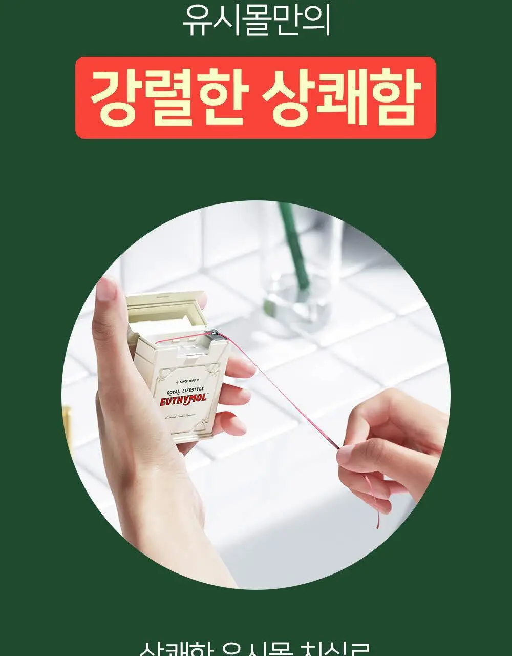 유시몰 클래식 롤 치실 50m 상세페이지 3