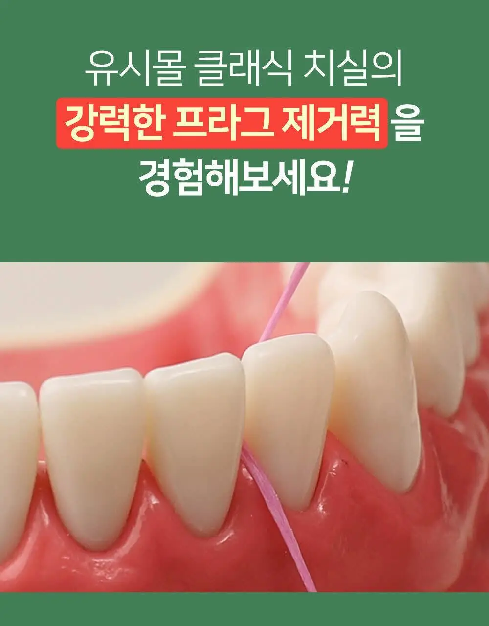 유시몰 클래식 롤 치실 50m 상세페이지 10
