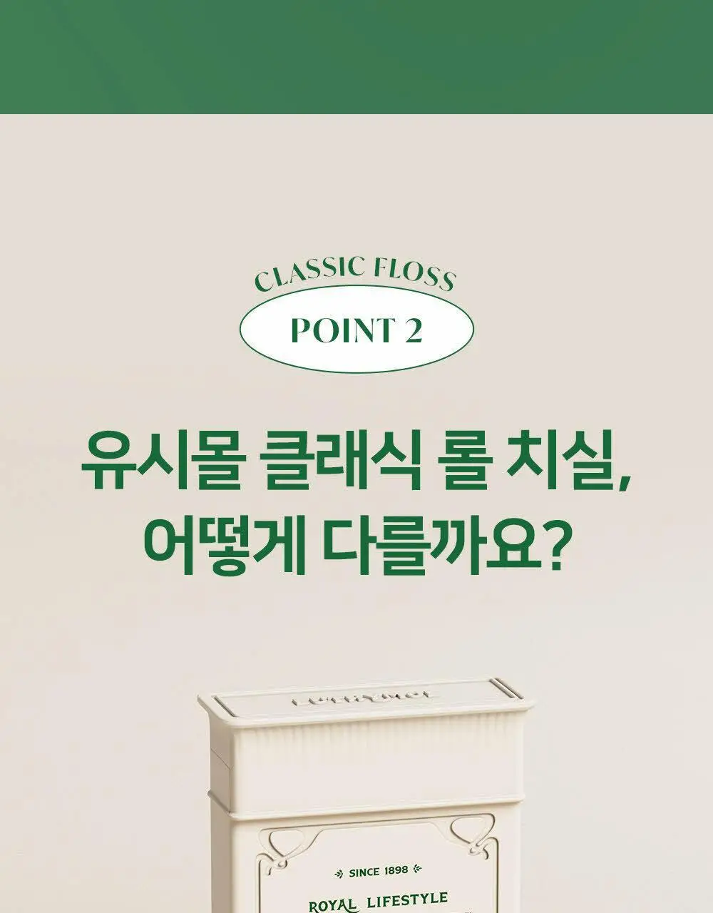 유시몰 클래식 롤 치실 50m 상세페이지 12